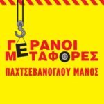 ΠΑΧΤΣΕΒΑΝΟΓΛΟΥ ΜΑΝΟΣ – ΓΕΡΑΝΟΙ ΜΕΤΑΦΟΡΕΣ
